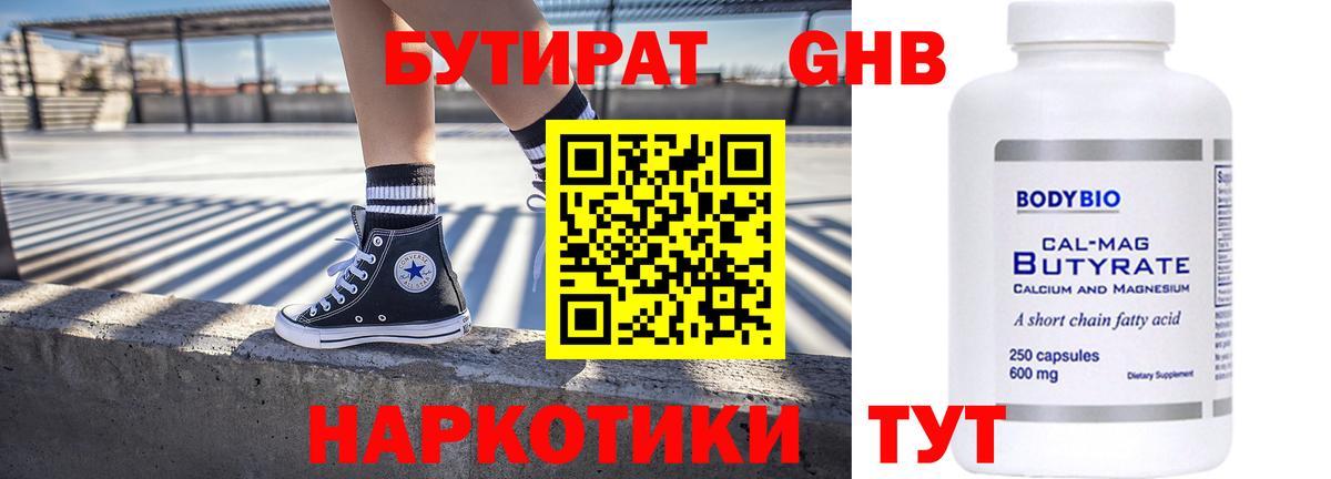 Бутират жидкий экстази Новотроицк