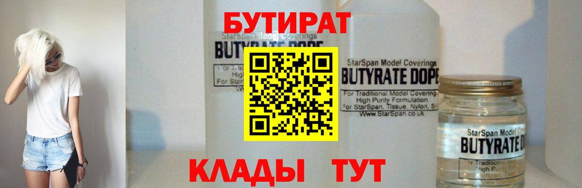 Бутират 99%  Вход с VPN  Новотроицк 